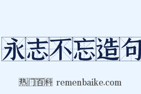 永志不忘造句是什么意思的图片